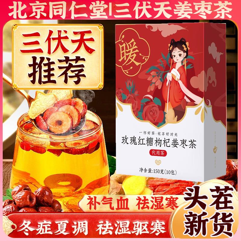 北京同仁堂三伏天姜枣茶官方旗舰店夏季红枣姜茶非去湿去寒养生茶