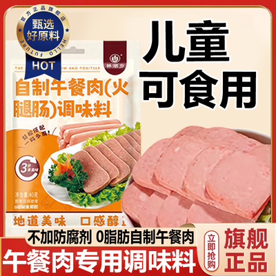 午餐肉调味粉无添加儿童专用自制午餐肉火腿肠调味粉独立包装家用