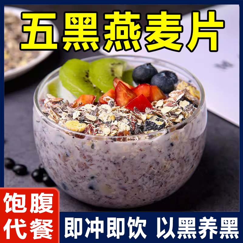 五黑燕麦片营养早餐粗粮冲泡芝麻糊枸杞黑米桑葚黑豆休闲零食品