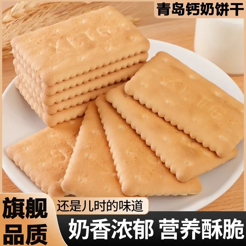 青岛钙奶饼干官方旗舰店5斤装老式怀旧80后早餐代餐零食独立包装