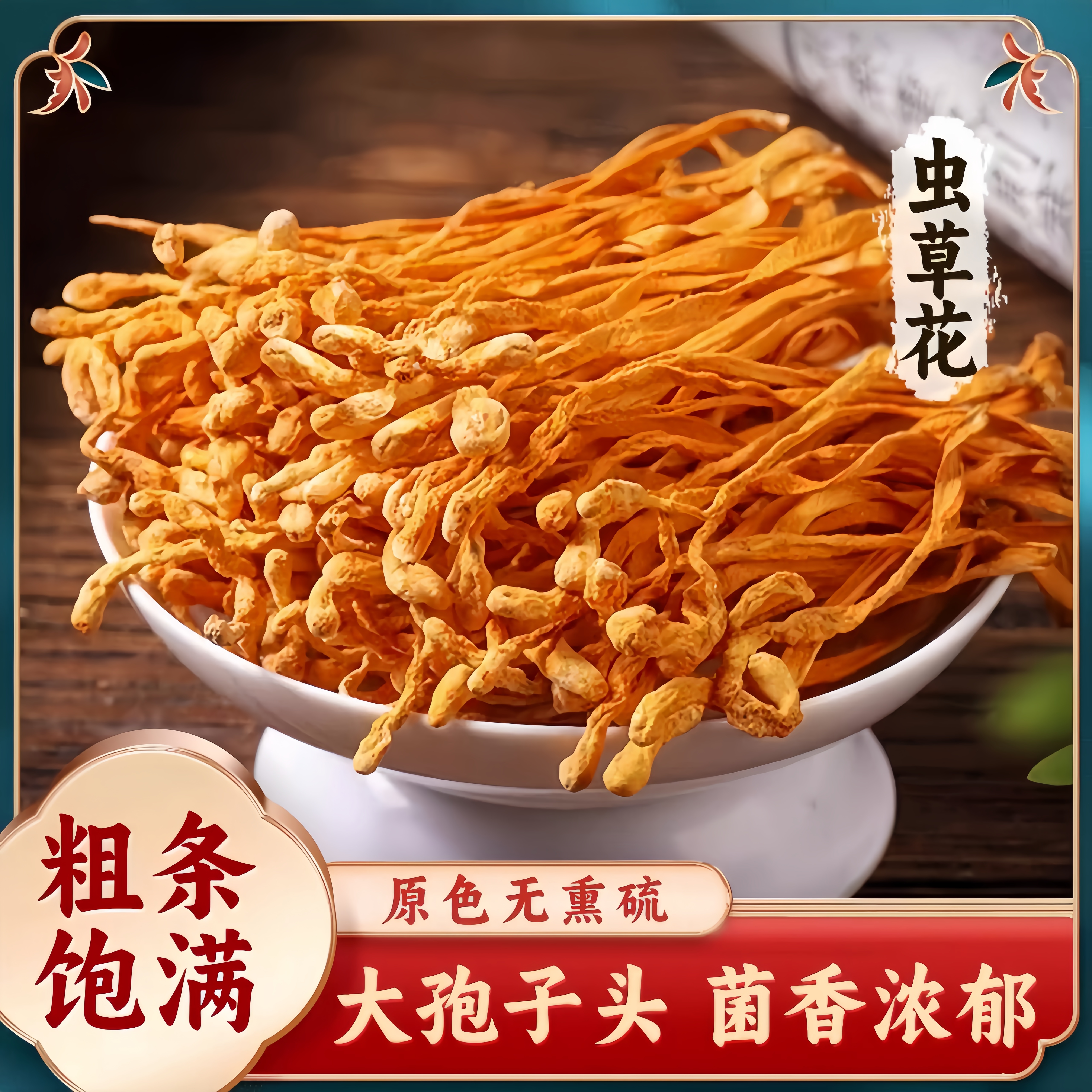 云南特级虫草花干货2025新鲜虫草花干货官方旗舰店特产煲汤农家