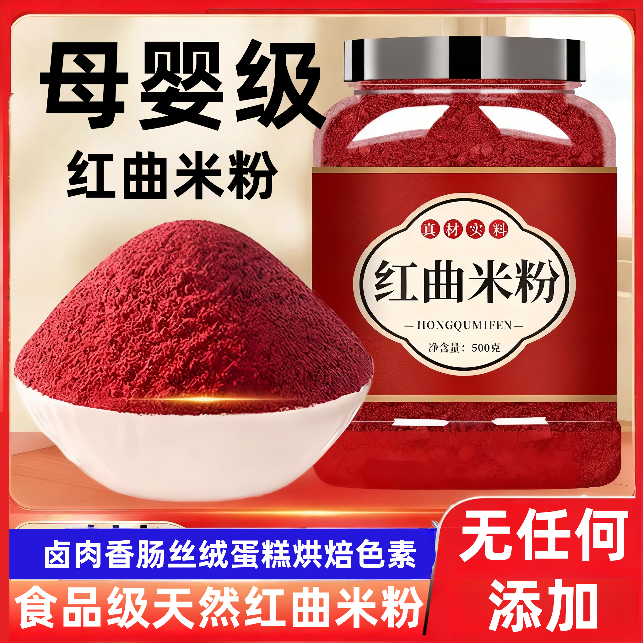 天然红曲米粉0添加卤肉香肠专用