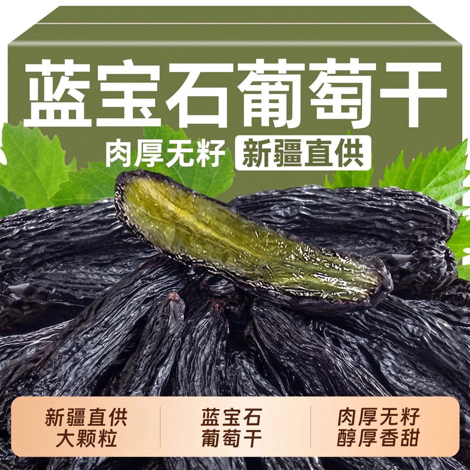 蓝宝石葡萄干新疆特级超大当季新果饱满大颗粒特级蓝宝石葡萄干