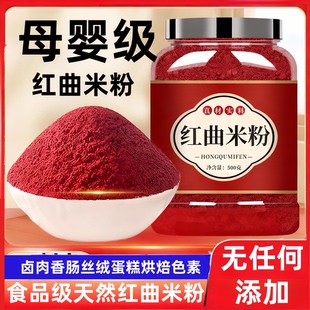 天然红曲粉官方年货节食品级0添加卤肉红曲米粉香肠可食用烘焙