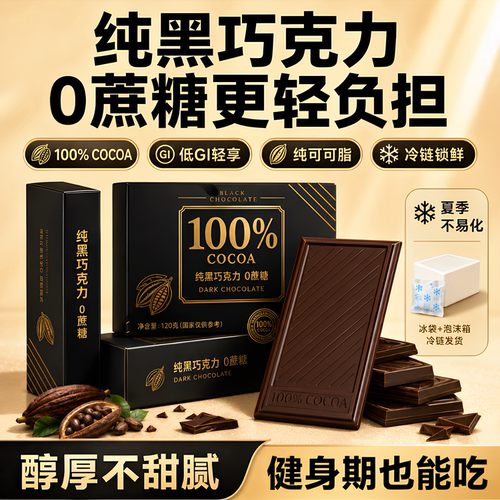100%黑巧无糖0脂低卡健身专用
