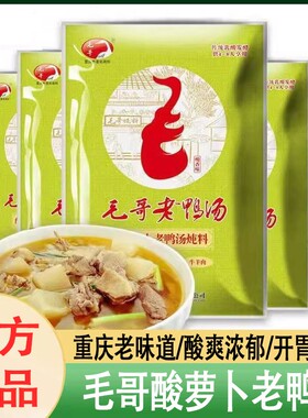 毛哥酸萝卜老鸭汤炖汤调料350g*5袋清汤火锅底料重庆特产煲汤佐料