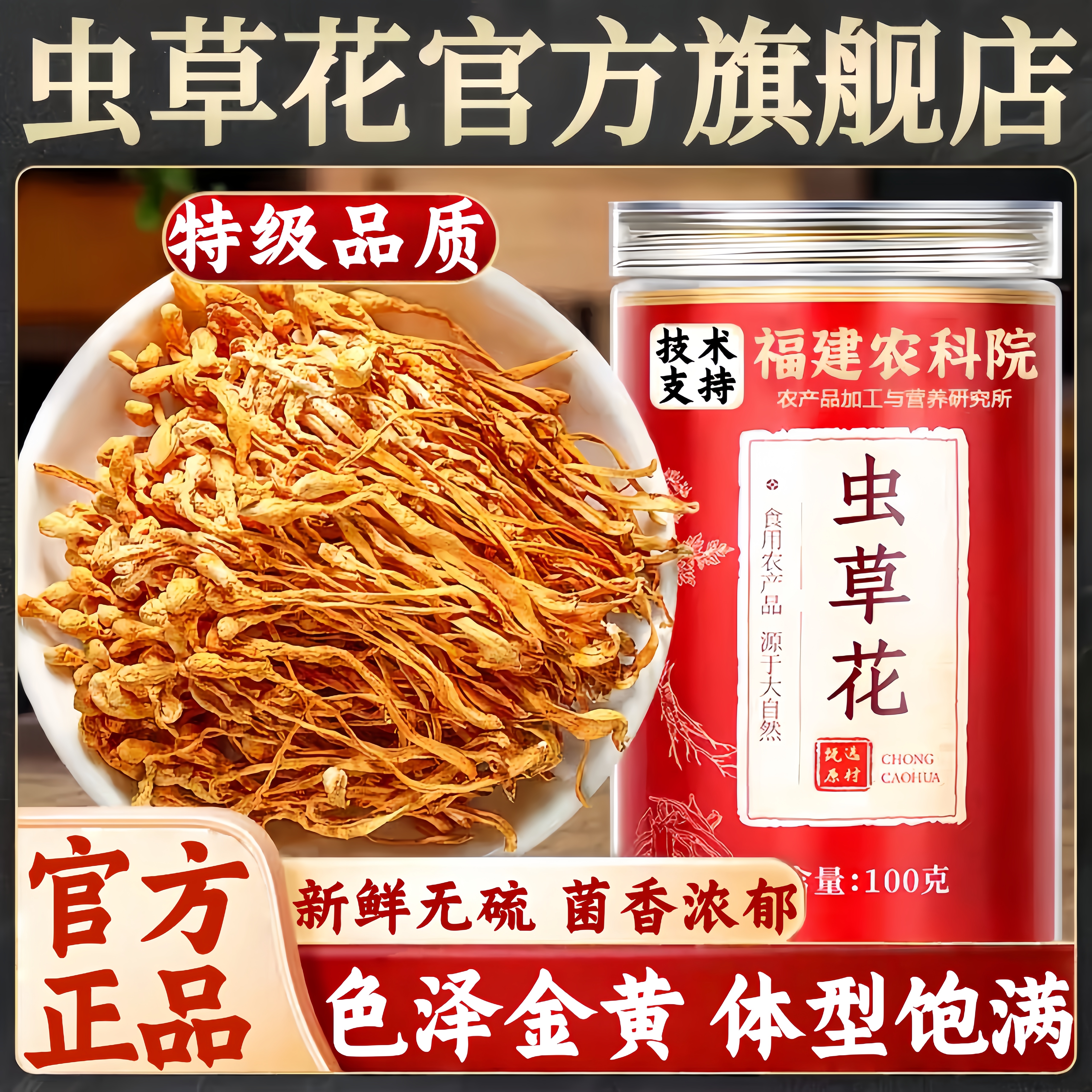 农科院虫草花干货官方旗舰店正宗特级煲汤羊肚菌野生蛹虫草干菌菇