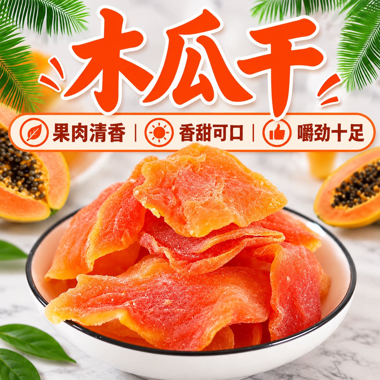 2026广西特产木瓜干红肉正品水果干果酸甜可口休闲果脯办公室零食