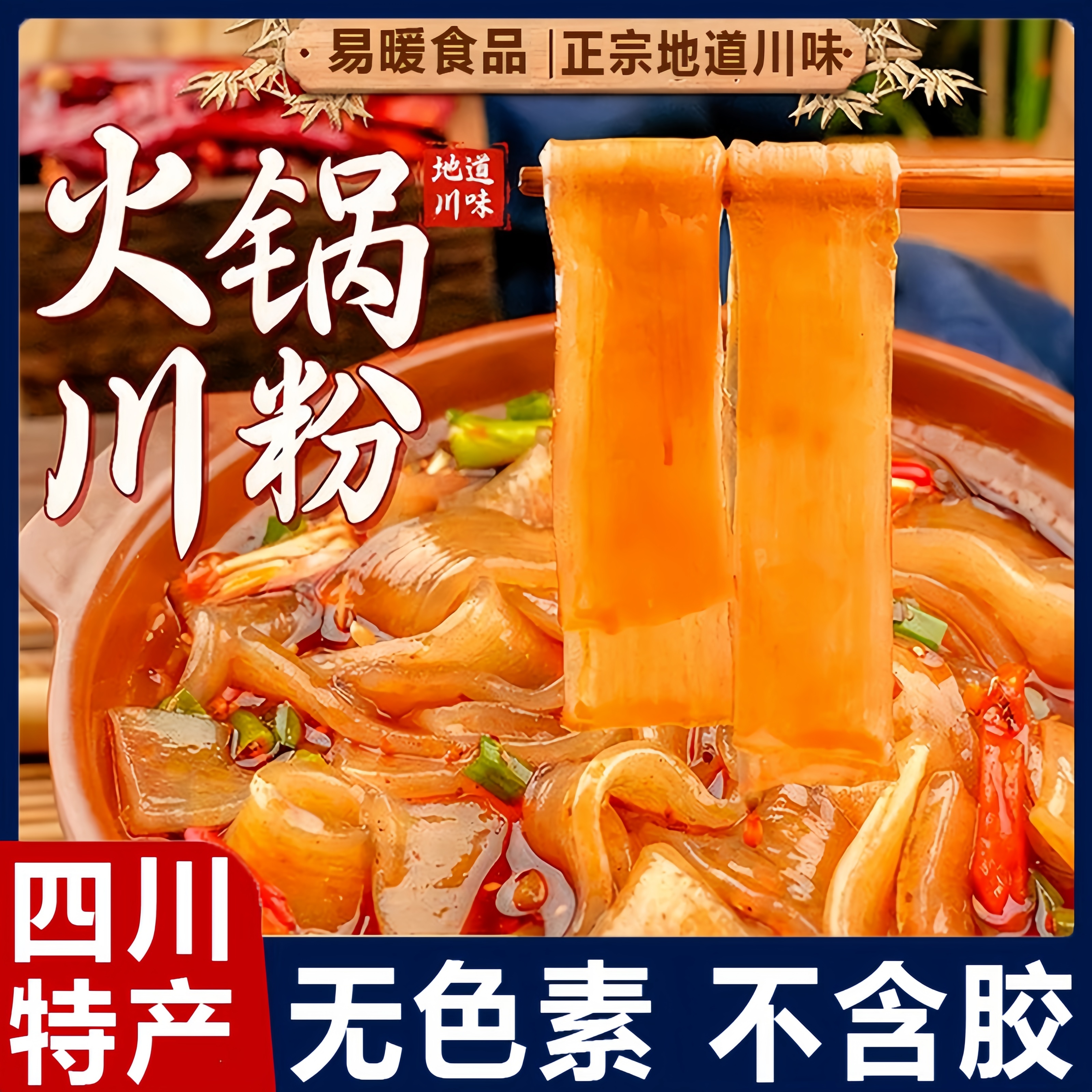 四川宽粉川粉火锅粉红薯粉非土豆粉红薯大宽粉条苕粉皮火锅食材