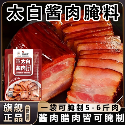 正宗四川太白酱肉腌料官方旗舰店腌制无添加酱肉腊肠专用腌制料