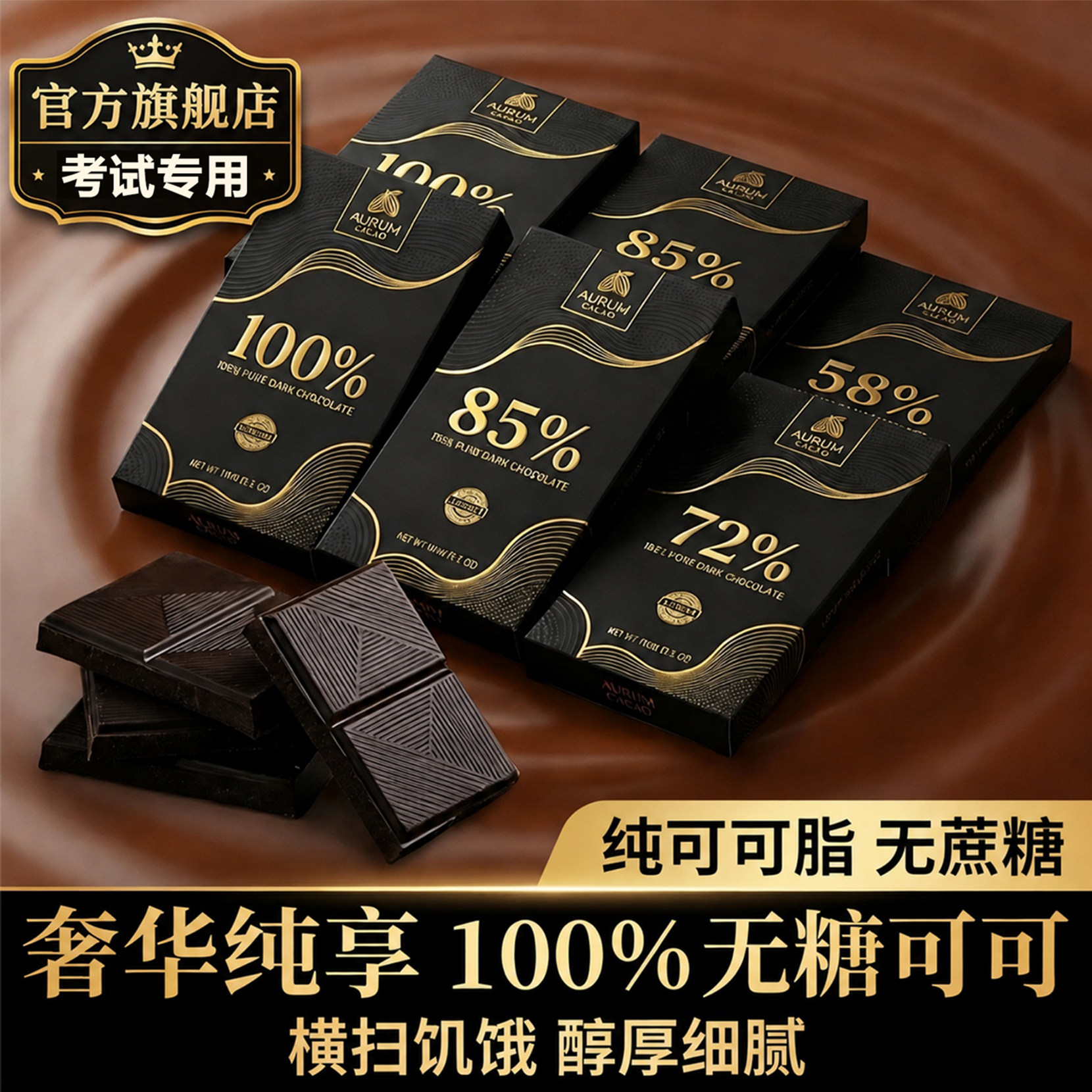 黑巧克力无蔗糖百分之100纯黑巧0脂肪酸官方旗舰店原装进口考试专