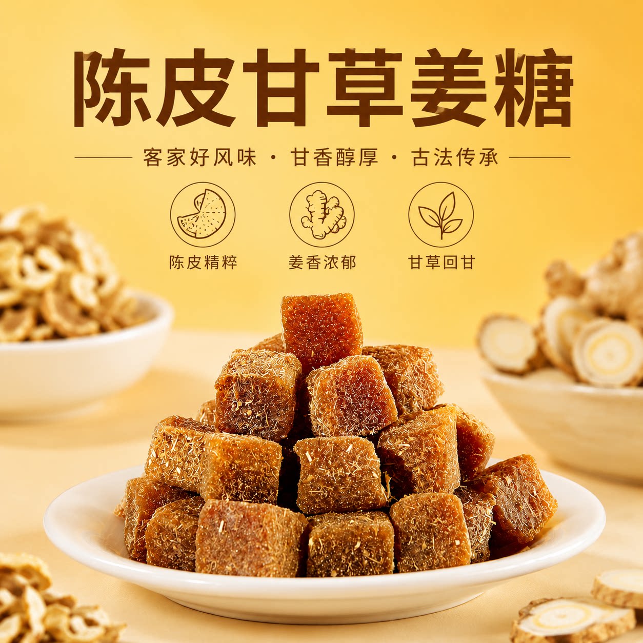 陈皮甘草姜糖原味 农家手工熬制正宗老姜暖心零食