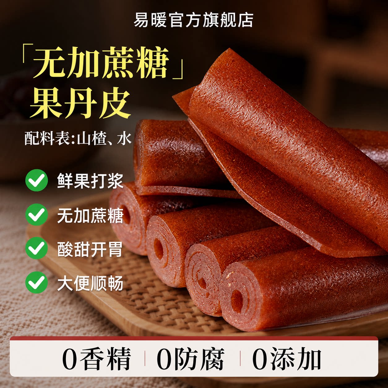 官方正品旗舰店正宗老式山楂果丹皮山楂卷无糖无添加开胃解腻即食