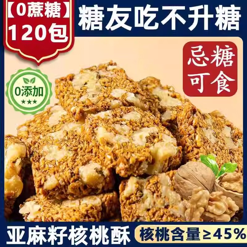 胖东来正品官方旗舰店亚麻籽核桃酥无蔗糖无添加糖尿人食品亚麻籽