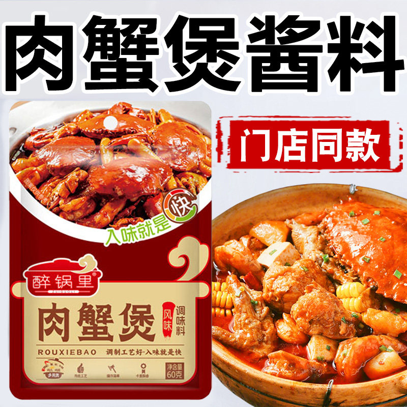 胖哥俩招牌肉蟹煲酱料家用专用调料包自制肉蟹煲风味官方旗舰店