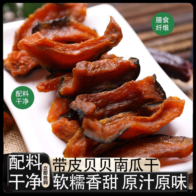 贝贝南瓜干农家自制原味无添加江西正宗特产即食小零食官方旗舰店