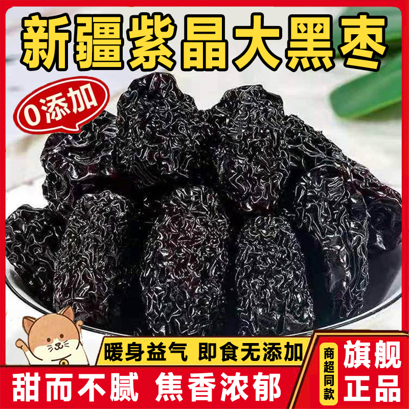 紫晶黑枣大乌枣圆即食南枣不特级非无核正宗太行山新疆特产无添加