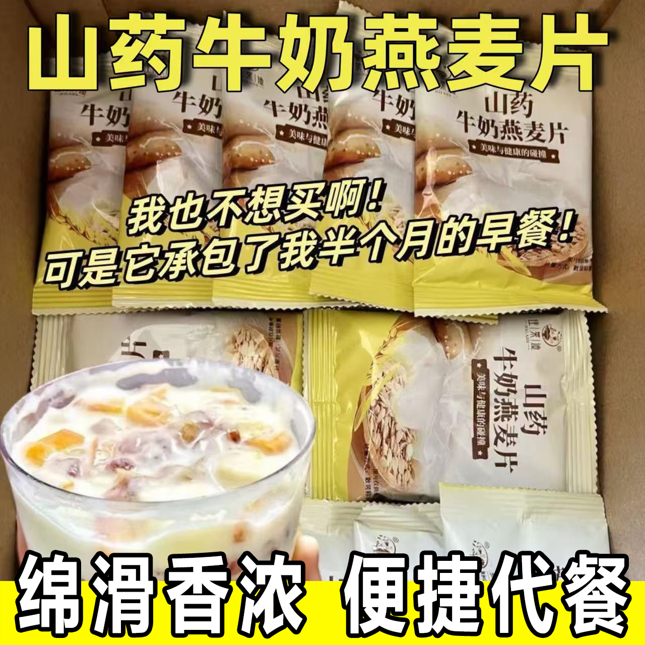 山药牛奶燕麦片独立包装减主食代餐脂牛奶燕麦片早餐即食冲饮麦片