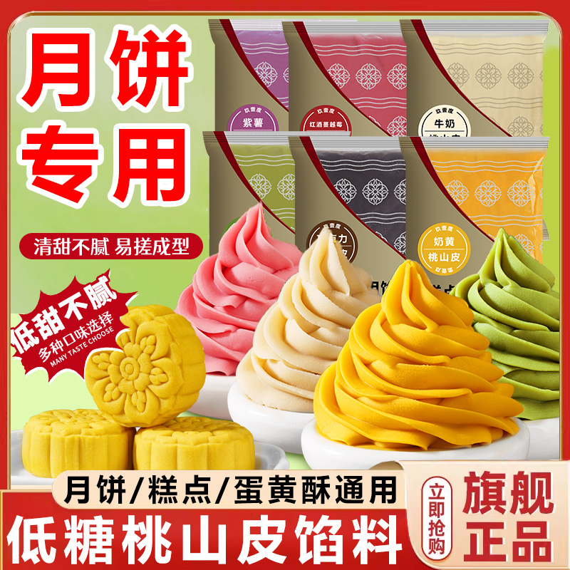 商超低糖桃山皮月饼馅料牛奶抹茶奶黄冰皮流心和果子烘焙半成品