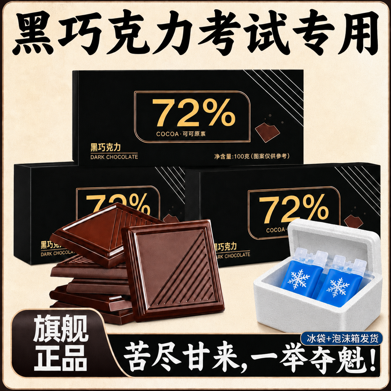 黑巧克力70以上纯可可脂黑巧克力考试专用高端无糖黑巧官方旗舰店
