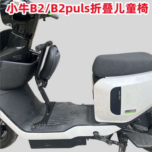 小牛电动车UQI+/U2可折叠儿童椅xU1D/G2/B2/G6T/F2S宝宝椅改装配