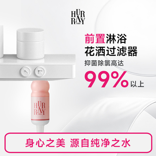 HurrayFour欢肆前置过滤器花洒淋浴头洗澡家用浴室净水除氯滤芯