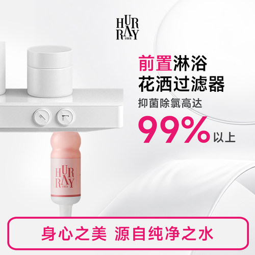 HurrayFour花洒过滤器前置