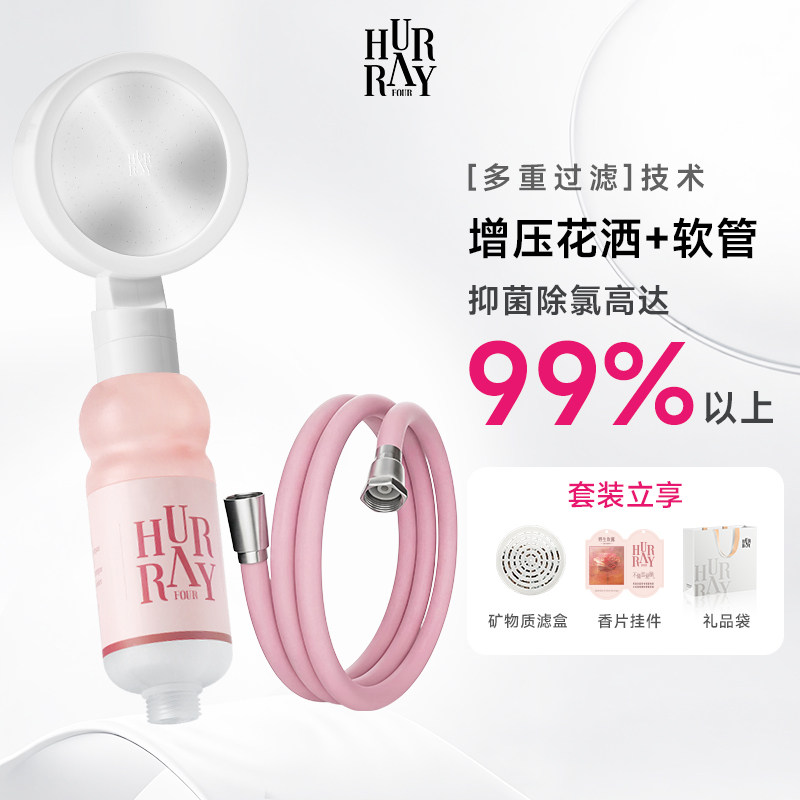 HurrayFour欢肆增压过滤花洒软管套装香氛淋浴沐浴喷头2025新款