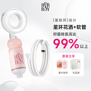 HurrayFour欢肆过滤花洒软管套装香氛美肤淋浴沐浴喷头2025新款