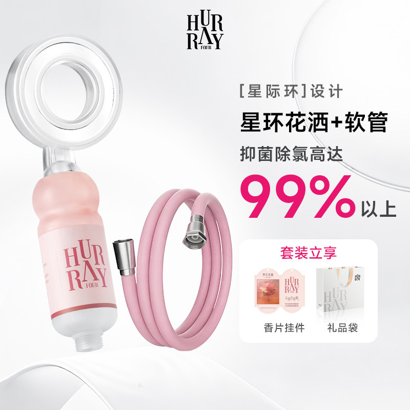 HurrayFour欢肆过滤花洒软管套装香氛美肤淋浴沐浴喷头2025新款