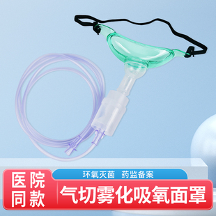 气切雾化面罩医用气管切开吸氧家用医疗气切喉罩气切雾化吸氧面罩