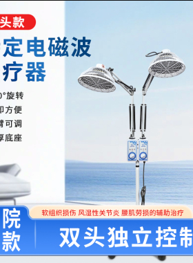 华伦电磁波治疗仪医用电磁波理疗灯烤灯家用神灯TDP多功能双头