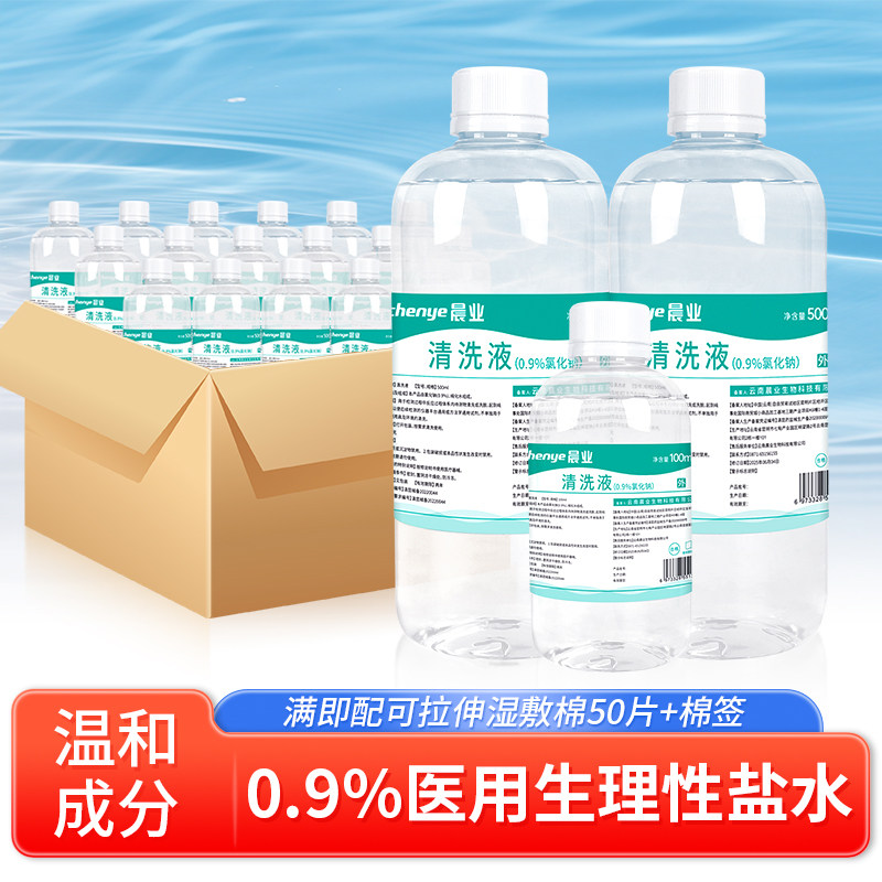 晨业生理性盐水医用500ml氯化钠盐水清洗液小瓶猫咪宠物可用100ml