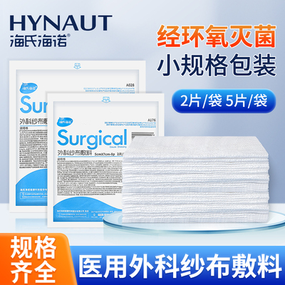 海氏海诺纱布敷料外科大尺寸多规格家用脱脂纱布块医用无菌纱布片