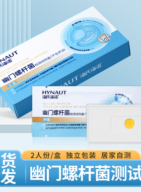 海氏海诺幽门螺旋杆菌检测试纸医用成人牙垢样本居家自测2人份