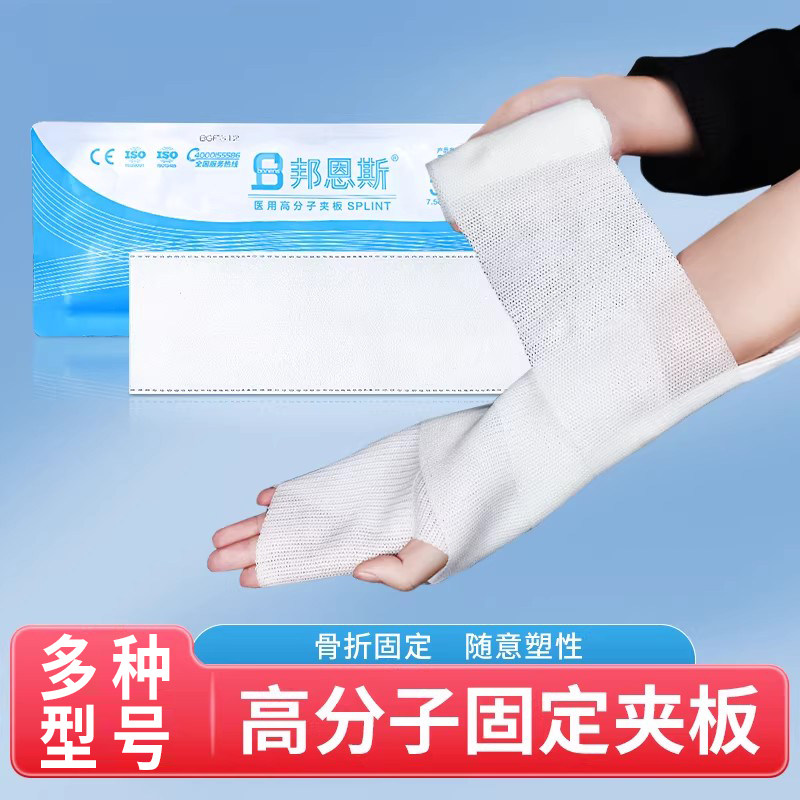 医用高分子骨折固定夹板手臂骨折固定护具绷带肘关节脚踝膝盖石膏