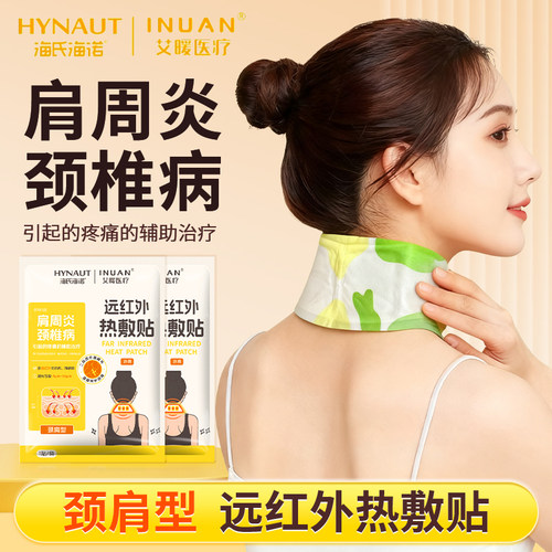 艾暖远红外热敷贴医用肩颈用于颈椎病肩周炎引起的疼痛的辅助治疗