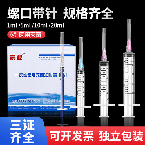 晨业针管注射器医用一次性螺口带针头1ml2.5/5/10/20毫升大号兽