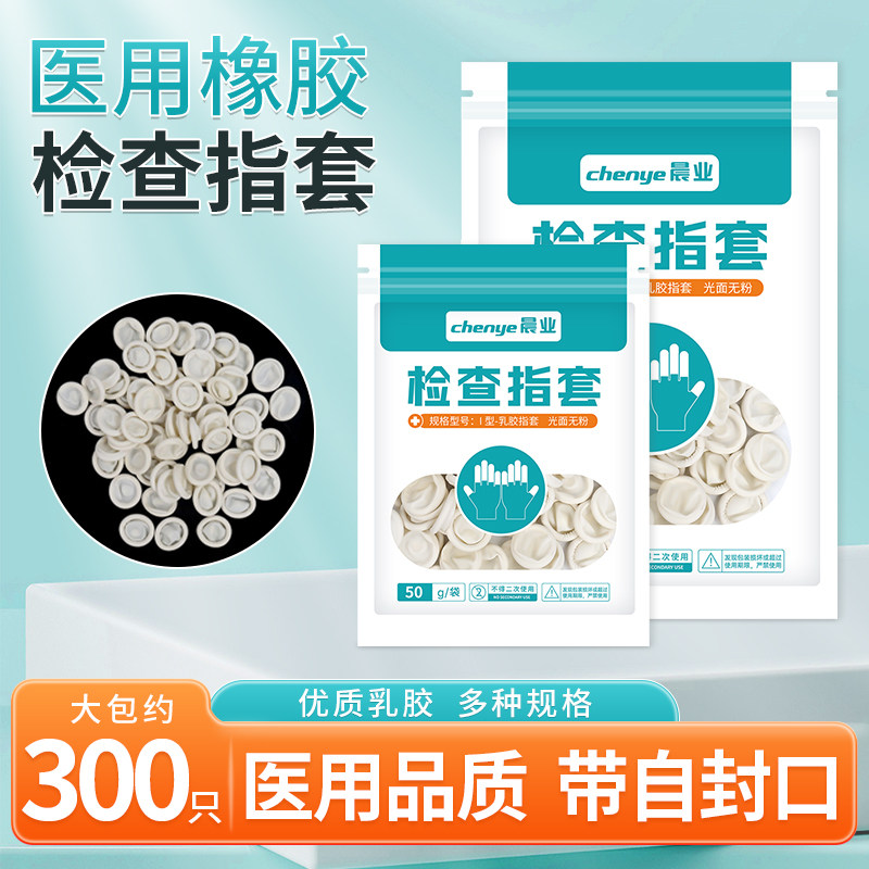 晨业医用指套一次性橡胶检查给药上药医生检查非无菌手指套护套图片