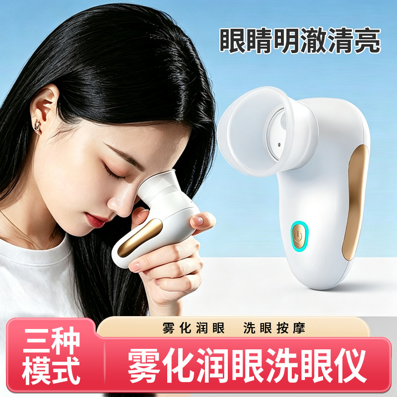 晨业电动雾化润眼洗眼仪便携充电式洗眼办公室白领学生三种模式