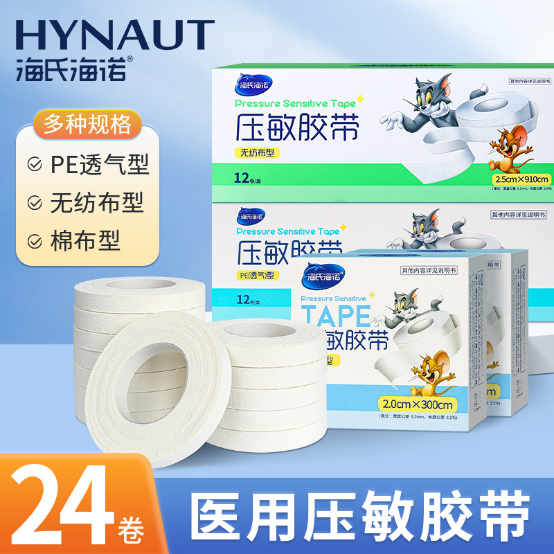 海氏海诺压敏胶带医用棉布型医疗用胶布粘贴固定敷料用医用胶带