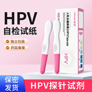 晨业hpv检测自检试纸男女士盒装 人乳头瘤病毒HPV探针试剂 尿液
