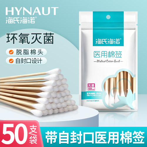 海氏海诺医用棉签掏耳朵用专无菌款家用棉棒带自封口医疗用棉签