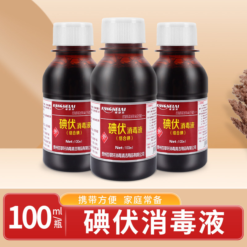 碘伏消毒液医护用络合碘100ml小瓶批发碘酒宠物伤口消毒泡脚家用,保健用品,皮肤消毒护理（消）,淘宝优惠券,粉丝福利购,淘宝优惠卷