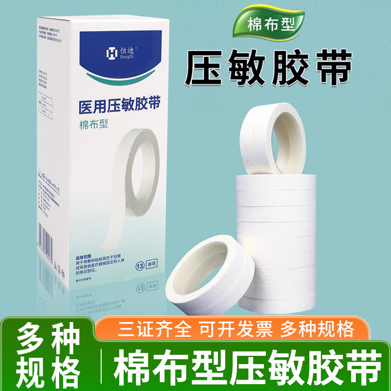 医用压敏胶带棉布型医疗用胶布橡皮膏固定创面敷料绷带用胶布