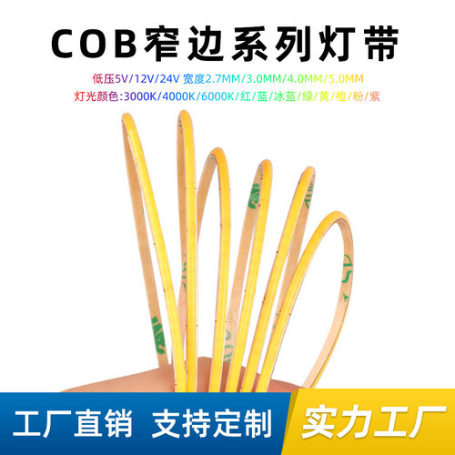 3mm超窄COB灯带5V12V低压自粘LED