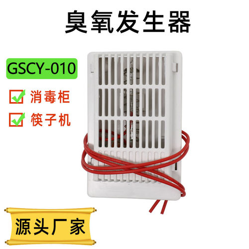 消毒柜鞋柜洗衣机核心配件 除味消毒嵌入式管式O3臭氧发生器家用
