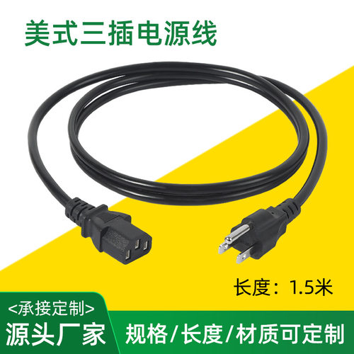 美式三插美规品字尾3芯线电饭煲家电1.5米连接线