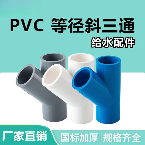 顶建PVC斜三通45度给水管接头白
