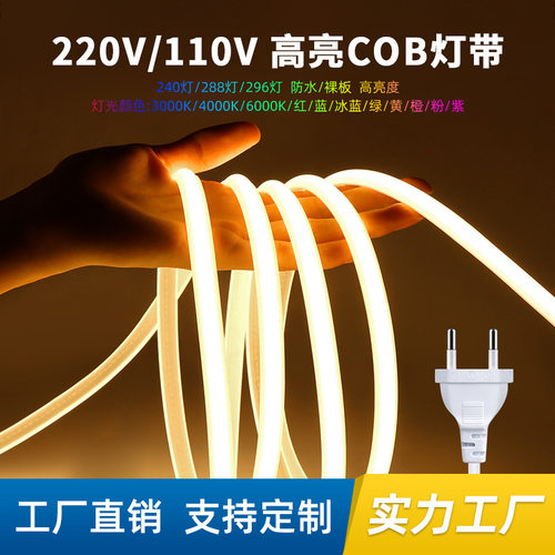 硅胶高压COB灯带220V110V客厅LED